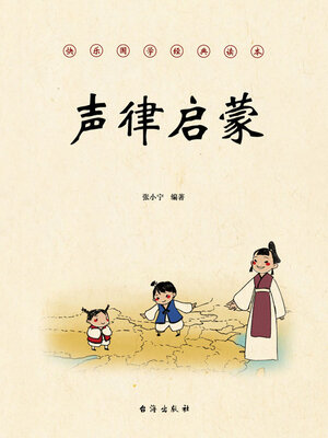cover image of 声律启蒙